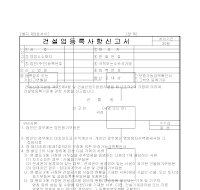 건설업등록사항신고서 건설업등록사항신고서